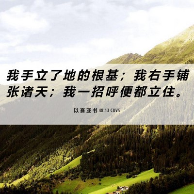 Picture 06 - 以 赛 亚 书 48:13 CUVS - 我 手 立 了 地 的 根 基 ； 我 右 手 - Bible Verse Picture