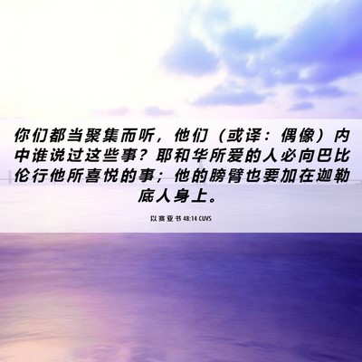 Picture 06 - 以 赛 亚 书 48:14 CUVS - 你 们 都 当 聚 集 而 听 ， 他 们 （ - Bible Verse Picture
