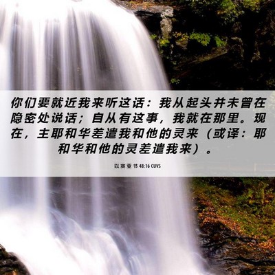 Picture 06 - 以 赛 亚 书 48:16 CUVS - 你 们 要 就 近 我 来 听 这 话 ： 我 - Bible Verse Picture