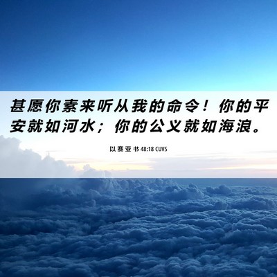 Picture 06 - 以 赛 亚 书 48:18 CUVS - 甚 愿 你 素 来 听 从 我 的 命 令 ！ - Bible Verse Picture