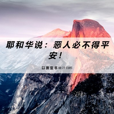 Picture 06 - 以 赛 亚 书 48:22 CUVS - 耶 和 华 说 ： 恶 人 必 不 得 平 安 - Bible Verse Picture
