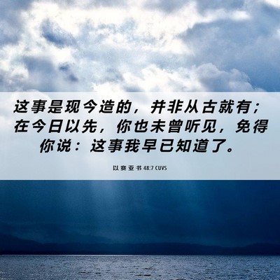 Picture 06 - 以 赛 亚 书 48:7 CUVS - 这 事 是 现 今 造 的 ， 并 非 从 古 - Bible Verse Picture