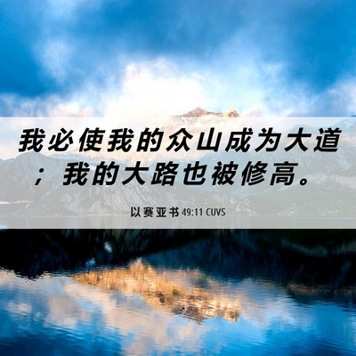 Picture 06 - 以 赛 亚 书 49:11 CUVS - 我 必 使 我 的 众 山 成 为 大 道 ； - Bible Verse Picture