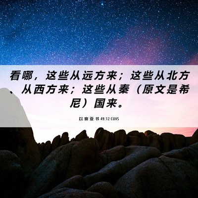 Picture 06 - 以 赛 亚 书 49:12 CUVS - 看 哪 ， 这 些 从 远 方 来 ； 这 些 - Bible Verse Picture