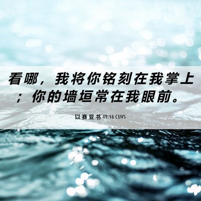 Picture 06 - 以 赛 亚 书 49:16 CUVS - 看 哪 ， 我 将 你 铭 刻 在 我 掌 上 - Bible Verse Picture