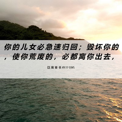 Picture 06 - 以 赛 亚 书 49:17 CUVS - 你 的 儿 女 必 急 速 归 回 ； 毁 坏 - Bible Verse Picture