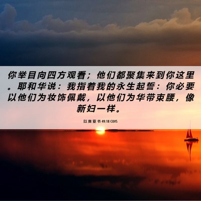Picture 06 - 以 赛 亚 书 49:18 CUVS - 你 举 目 向 四 方 观 看 ； 他 们 都 - Bible Verse Picture