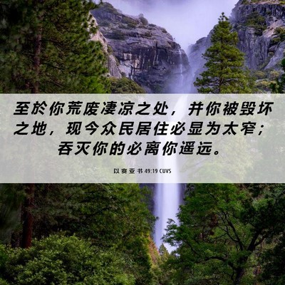Picture 06 - 以 赛 亚 书 49:19 CUVS - 至 於 你 荒 废 凄 凉 之 处 ， 并 你 - Bible Verse Picture