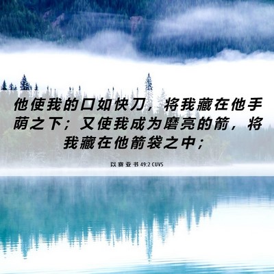 Picture 06 - 以 赛 亚 书 49:2 CUVS - 他 使 我 的 口 如 快 刀 ， 将 我 藏 - Bible Verse Picture