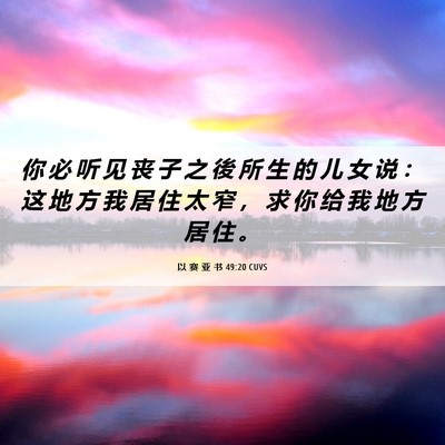 Picture 06 - 以 赛 亚 书 49:20 CUVS - 你 必 听 见 丧 子 之 後 所 生 的 儿 - Bible Verse Picture
