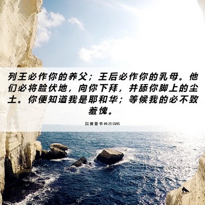 Picture 06 - 以 赛 亚 书 49:23 CUVS - 列 王 必 作 你 的 养 父 ； 王 后 必 - Bible Verse Picture