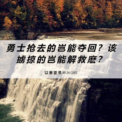 Picture 06 - 以 赛 亚 书 49:24 CUVS - 勇 士 抢 去 的 岂 能 夺 回 ？ 该 掳 - Bible Verse Picture