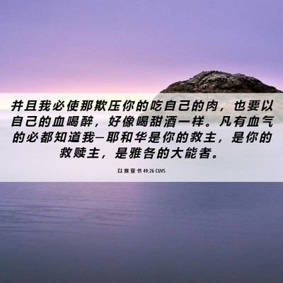 Picture 06 - 以 赛 亚 书 49:26 CUVS - 并 且 我 必 使 那 欺 压 你 的 吃 自 - Bible Verse Picture