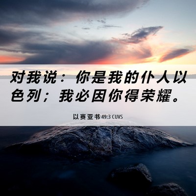 Picture 06 - 以 赛 亚 书 49:3 CUVS - 对 我 说 ： 你 是 我 的 仆 人 以 色 - Bible Verse Picture