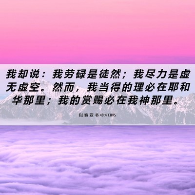 Picture 06 - 以 赛 亚 书 49:4 CUVS - 我 却 说 ： 我 劳 碌 是 徒 然 ； 我 - Bible Verse Picture