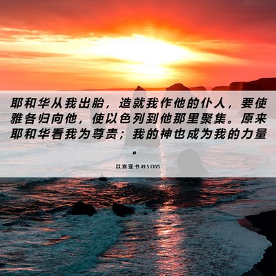 Picture 06 - 以 赛 亚 书 49:5 CUVS - 耶 和 华 从 我 出 胎 ， 造 就 我 作 - Bible Verse Picture