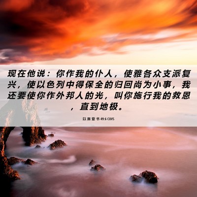 Picture 06 - 以 赛 亚 书 49:6 CUVS - 现 在 他 说 ： 你 作 我 的 仆 人 ， - Bible Verse Picture