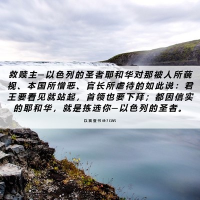 Picture 06 - 以 赛 亚 书 49:7 CUVS - 救 赎 主 ─ 以 色 列 的 圣 者 耶 和 - Bible Verse Picture