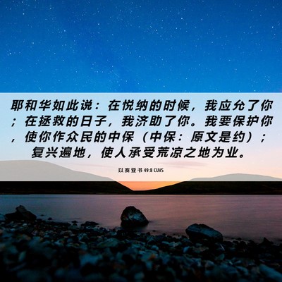 Picture 06 - 以 赛 亚 书 49:8 CUVS - 耶 和 华 如 此 说 ： 在 悦 纳 的 时 - Bible Verse Picture