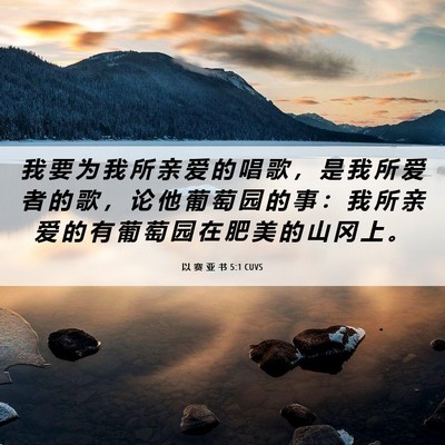 Picture 06 - 以 赛 亚 书 5:1 CUVS - 我 要 为 我 所 亲 爱 的 唱 歌 ， 是 - Bible Verse Picture