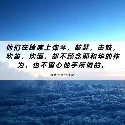 Picture 06 - 以 赛 亚 书 5:12 CUVS - 他 们 在 筵 席 上 弹 琴 ， 鼓 瑟 ， - Bible Verse Picture
