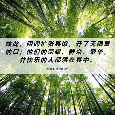 Picture 06 - 以 赛 亚 书 5:14 CUVS - 故 此 ， 阴 间 扩 张 其 欲 ， 开 了 - Bible Verse Picture