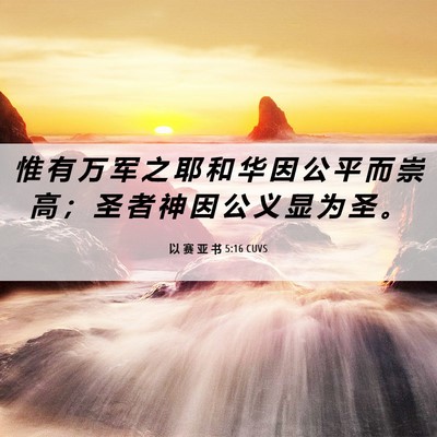 Picture 06 - 以 赛 亚 书 5:16 CUVS - 惟 有 万 军 之 耶 和 华 因 公 平 而 - Bible Verse Picture