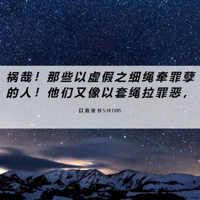 Picture 06 - 以 赛 亚 书 5:18 CUVS - 祸 哉 ！ 那 些 以 虚 假 之 细 绳 牵 - Bible Verse Picture