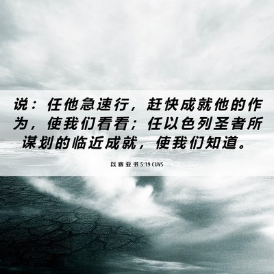 Picture 06 - 以 赛 亚 书 5:19 CUVS - 说 ： 任 他 急 速 行 ， 赶 快 成 就 - Bible Verse Picture