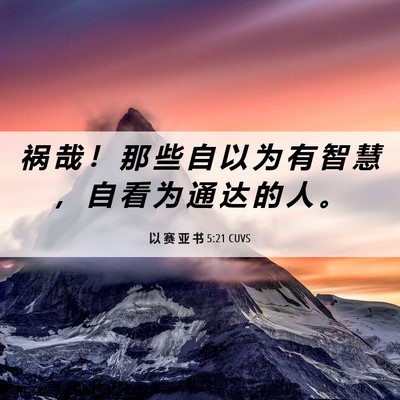 Picture 06 - 以 赛 亚 书 5:21 CUVS - 祸 哉 ！ 那 些 自 以 为 有 智 慧 ， - Bible Verse Picture