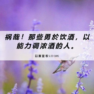 Picture 06 - 以 赛 亚 书 5:22 CUVS - 祸 哉 ！ 那 些 勇 於 饮 酒 ， 以 能 - Bible Verse Picture