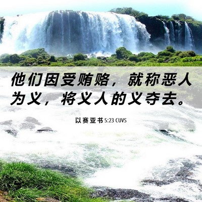 Picture 06 - 以 赛 亚 书 5:23 CUVS - 他 们 因 受 贿 赂 ， 就 称 恶 人 为 - Bible Verse Picture