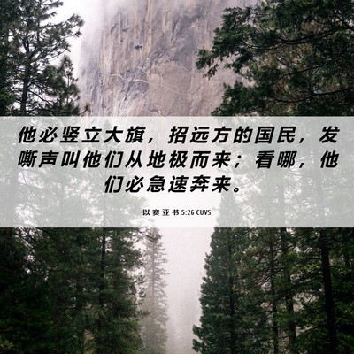 Picture 06 - 以 赛 亚 书 5:26 CUVS - 他 必 竖 立 大 旗 ， 招 远 方 的 国 - Bible Verse Picture
