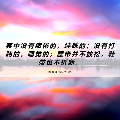 Picture 06 - 以 赛 亚 书 5:27 CUVS - 其 中 没 有 疲 倦 的 ， 绊 跌 的 ； - Bible Verse Picture