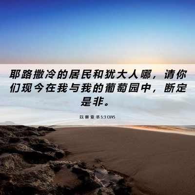 Picture 06 - 以 赛 亚 书 5:3 CUVS - 耶 路 撒 冷 的 居 民 和 犹 大 人 哪 - Bible Verse Picture