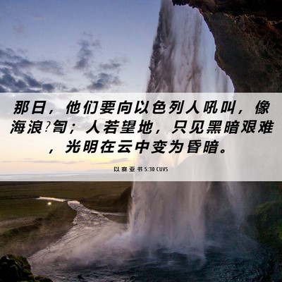 Picture 06 - 以 赛 亚 书 5:30 CUVS - 那 日 ， 他 们 要 向 以 色 列 人 吼 - Bible Verse Picture
