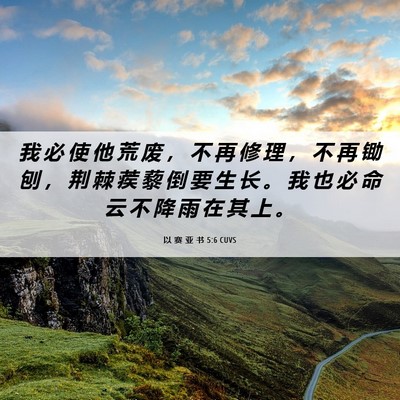 Picture 06 - 以 赛 亚 书 5:6 CUVS - 我 必 使 他 荒 废 ， 不 再 修 理 ， - Bible Verse Picture