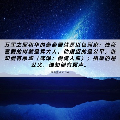 Picture 06 - 以 赛 亚 书 5:7 CUVS - 万 军 之 耶 和 华 的 葡 萄 园 就 是 - Bible Verse Picture