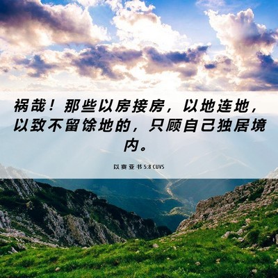 Picture 06 - 以 赛 亚 书 5:8 CUVS - 祸 哉 ！ 那 些 以 房 接 房 ， 以 地 - Bible Verse Picture