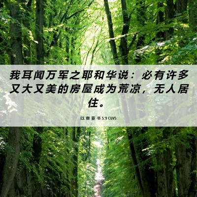 Picture 06 - 以 赛 亚 书 5:9 CUVS - 我 耳 闻 万 军 之 耶 和 华 说 ： 必 - Bible Verse Picture