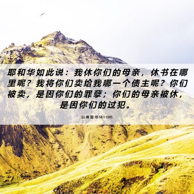 Picture 06 - 以 赛 亚 书 50:1 CUVS - 耶 和 华 如 此 说 ： 我 休 你 们 的 - Bible Verse Picture