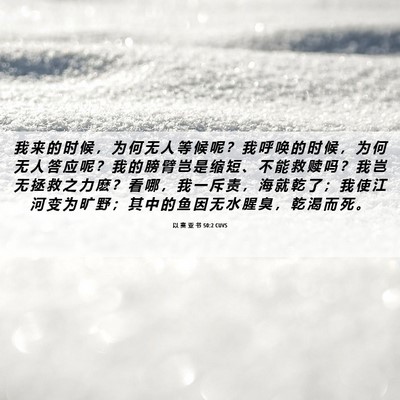 Picture 06 - 以 赛 亚 书 50:2 CUVS - 我 来 的 时 候 ， 为 何 无 人 等 候 - Bible Verse Picture