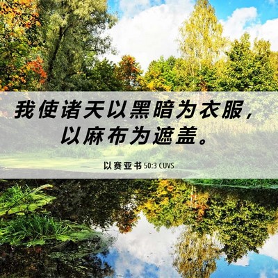 Picture 06 - 以 赛 亚 书 50:3 CUVS - 我 使 诸 天 以 黑 暗 为 衣 服 ， 以 - Bible Verse Picture