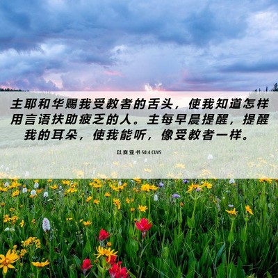 Picture 06 - 以 赛 亚 书 50:4 CUVS - 主 耶 和 华 赐 我 受 教 者 的 舌 头 - Bible Verse Picture