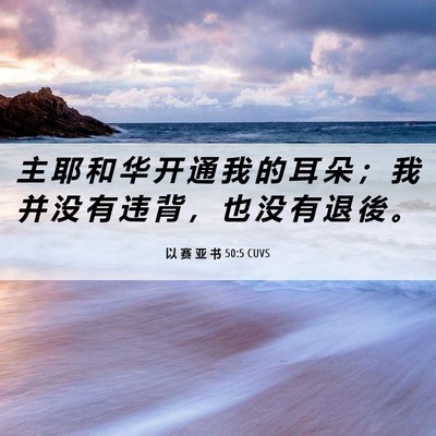 Picture 06 - 以 赛 亚 书 50:5 CUVS - 主 耶 和 华 开 通 我 的 耳 朵 ； 我 - Bible Verse Picture