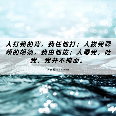Picture 06 - 以 赛 亚 书 50:6 CUVS - 人 打 我 的 背 ， 我 任 他 打 ； 人 - Bible Verse Picture