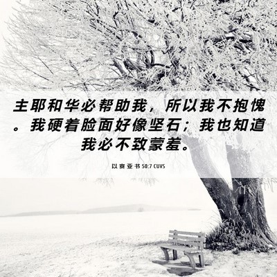 Picture 06 - 以 赛 亚 书 50:7 CUVS - 主 耶 和 华 必 帮 助 我 ， 所 以 我 - Bible Verse Picture