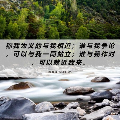 Picture 06 - 以 赛 亚 书 50:8 CUVS - 称 我 为 义 的 与 我 相 近 ； 谁 与 - Bible Verse Picture