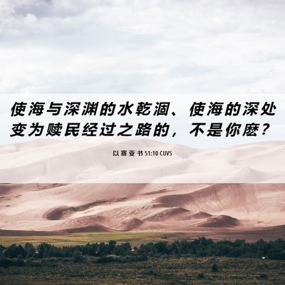 Picture 06 - 以 赛 亚 书 51:10 CUVS - 使 海 与 深 渊 的 水 乾 涸 、 使 海 - Bible Verse Picture