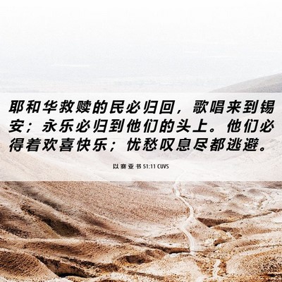 Picture 06 - 以 赛 亚 书 51:11 CUVS - 耶 和 华 救 赎 的 民 必 归 回 ， 歌 - Bible Verse Picture
